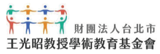 財團法人台北市王光昭